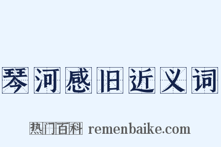 琴河感旧近义词是什么意思的图片